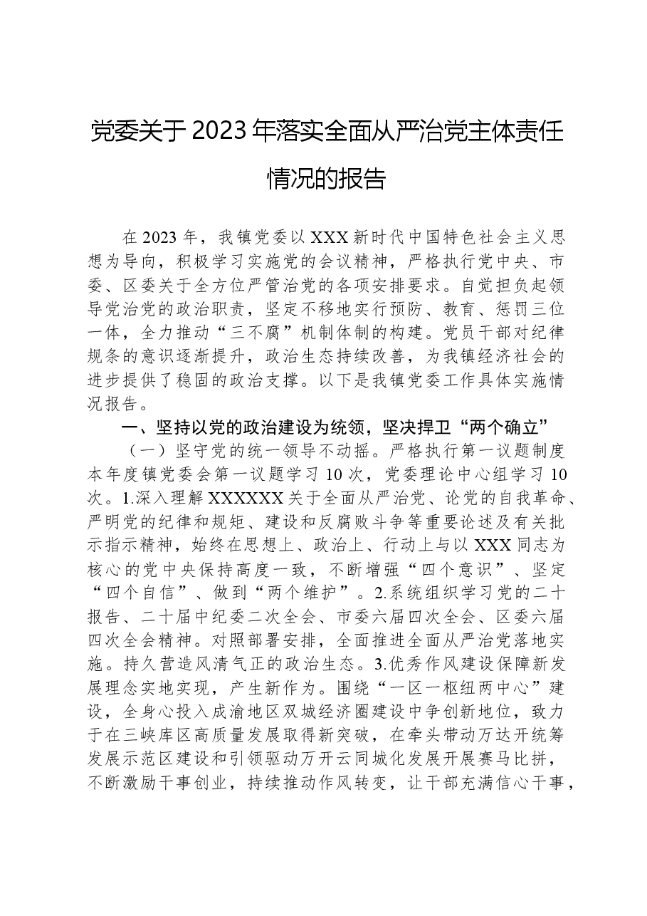 党委关于2023年落实全面从严治党主体责任情况的报告.docx,第1页预览