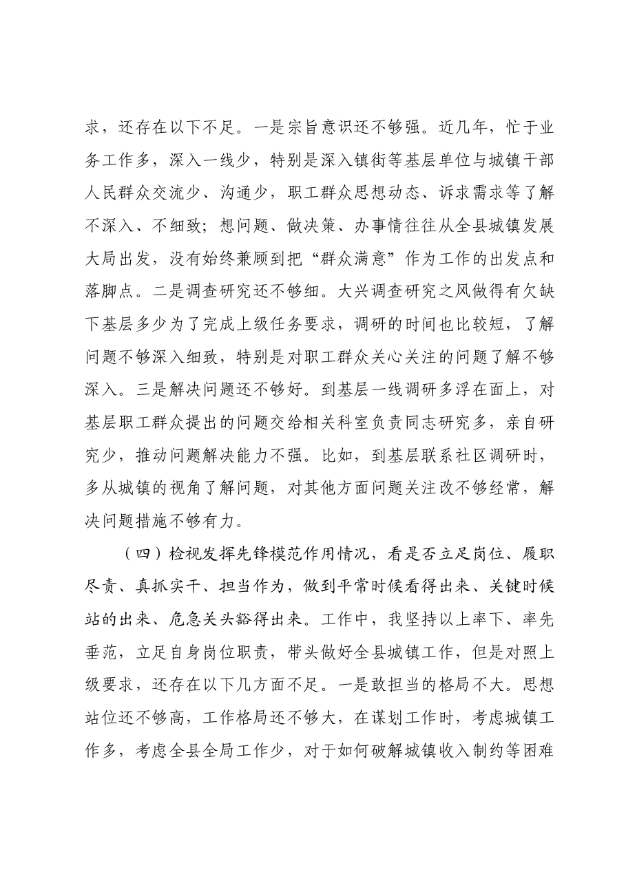 2023年领导干部组织生活会对照检查（四个检视）.docx，第4页预览