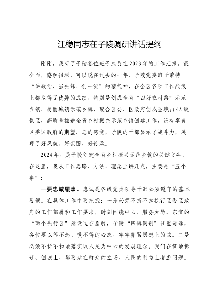 在乡镇调研讲话提纲.docx,第1页预览