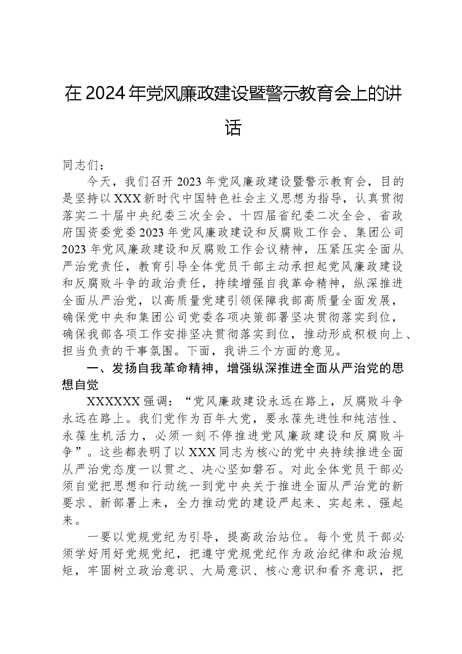 在2024年党风廉政建设暨警示教育会上的讲话.docx,第1页预览