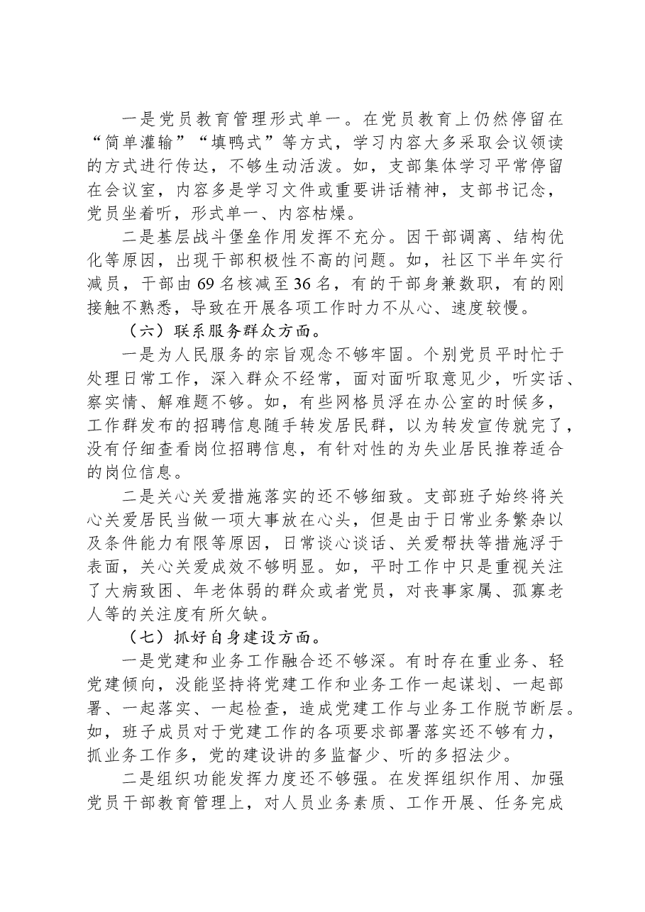 社区党总支召开主题教育专题组织生活会和开展民主评议党员工作总结.docx,第4页预览