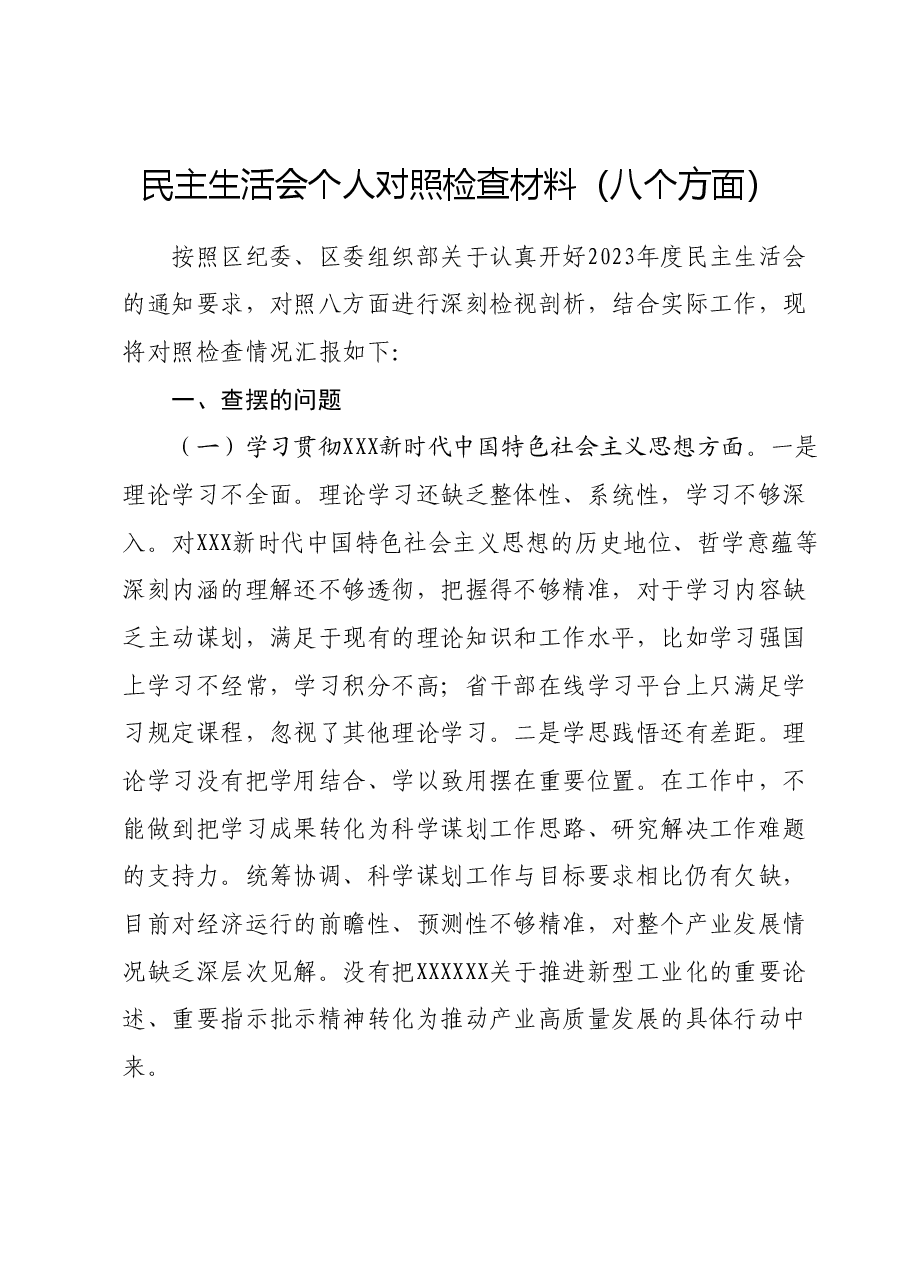 民主生活会个人对照检查材料（八个方面）.docx，第1页预览