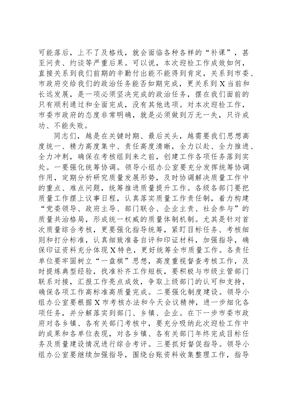 在全市质量强市和知识产权强市工作会暨质量工作考核推进会上的讲话.docx,第4页预览