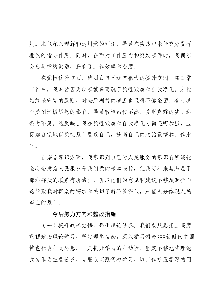 2023年主题教育专题组织生活会四个方面个人对照检查材料01.docx,第4页预览