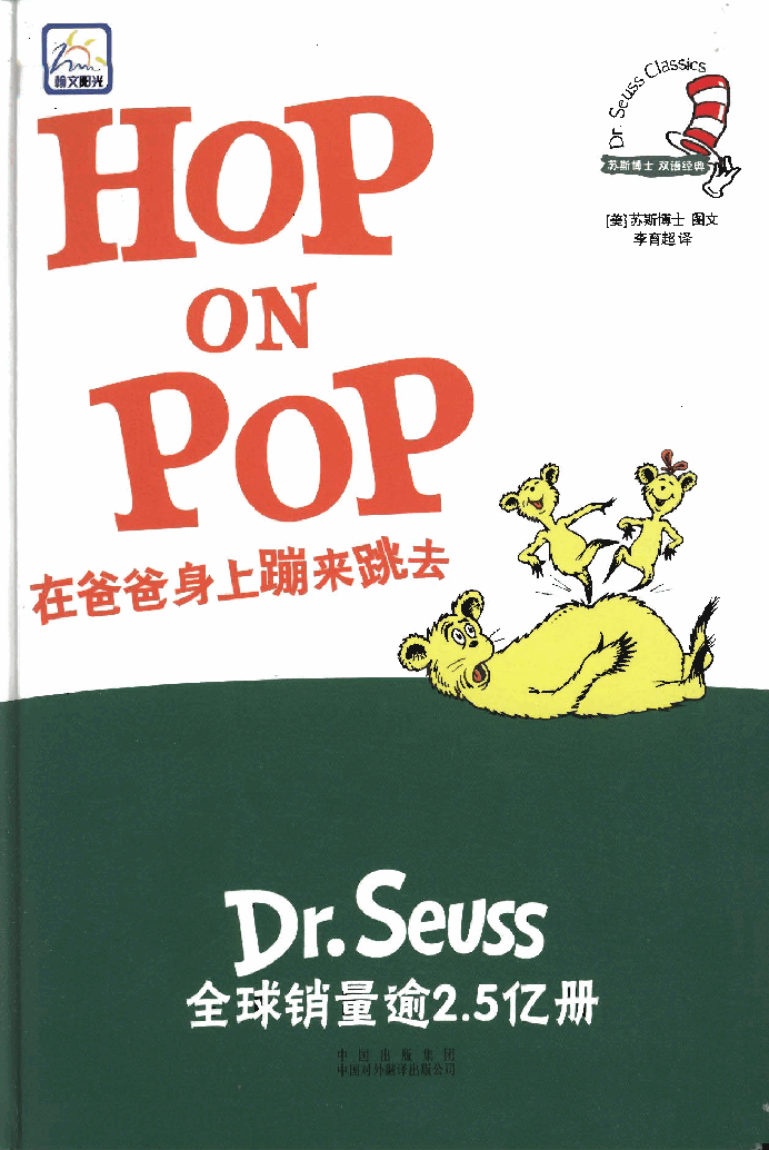 英语绘本在爸爸身上蹦来蹦去（Hop.on.Pop）.pdf，第1页预览