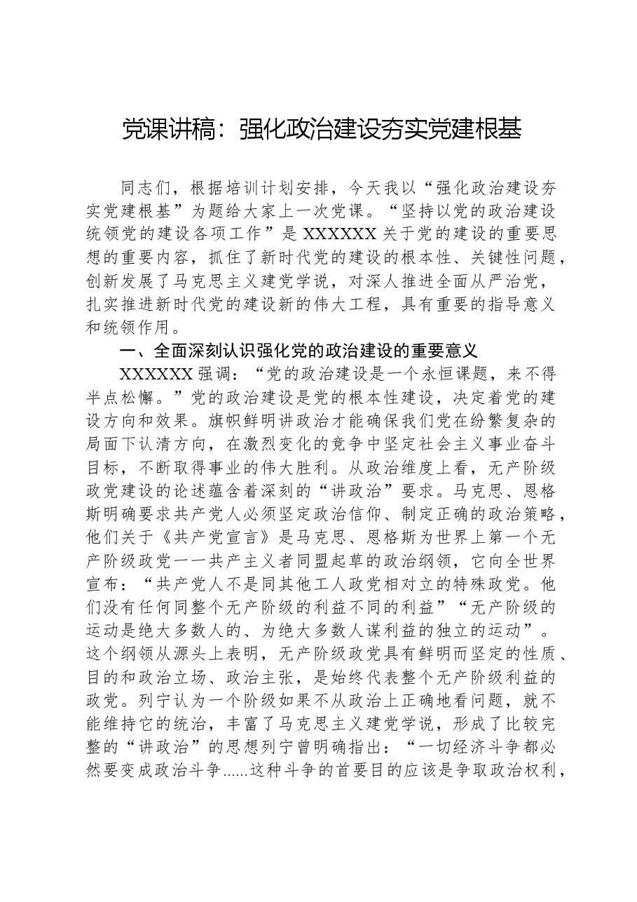 党课讲稿:强化政治建设,夯实党建根基.docx,第1页预览