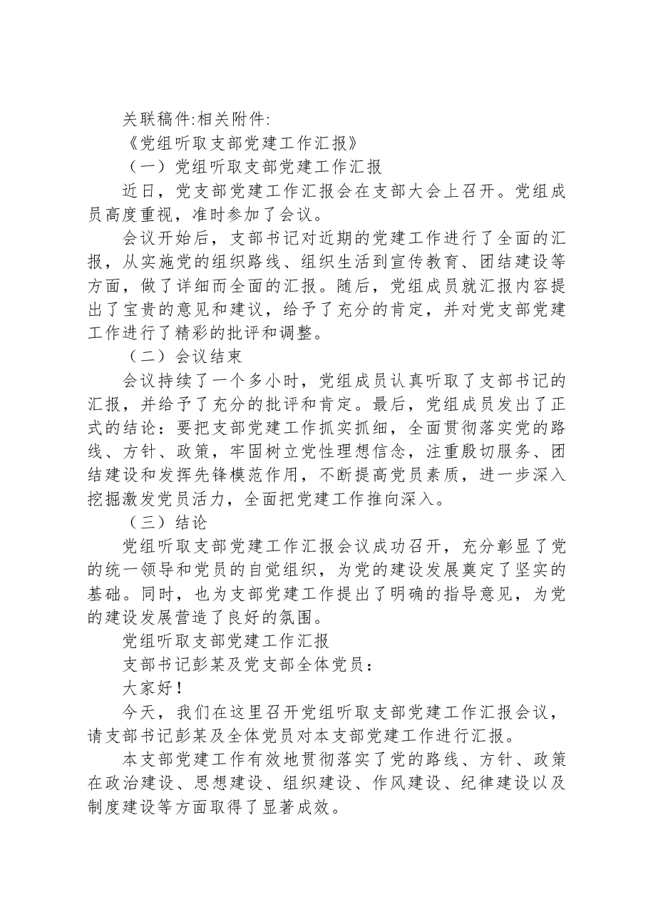 XX局党组成员听取第一党支部支部书记抓党建工作情况汇报.docx,第2页预览