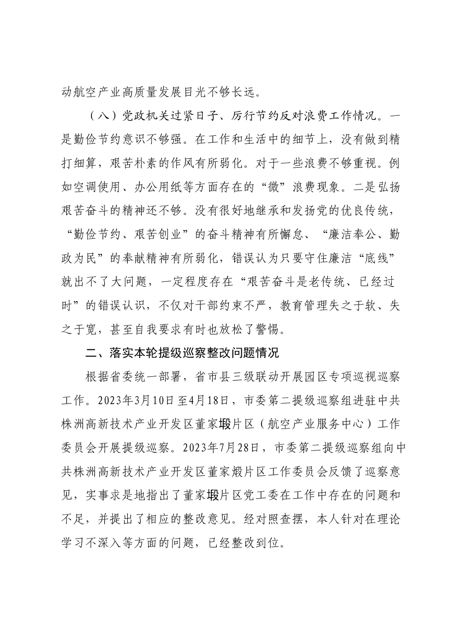 民主生活会个人对照检查材料（八个方面）.docx，第4页预览
