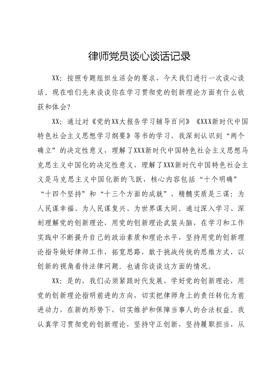 律师党员谈心谈话记录.docx,第1页预览