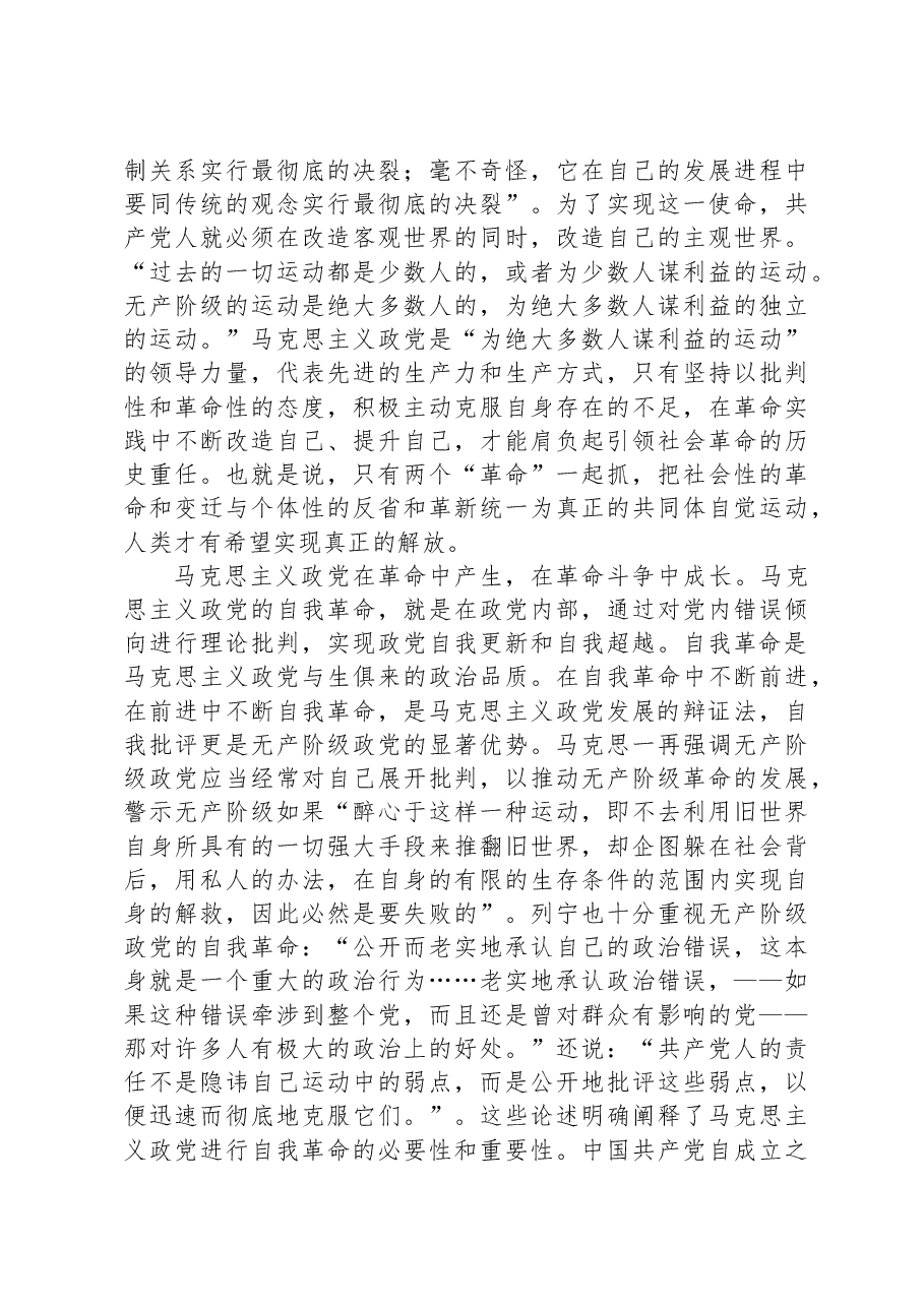 党课:新时代党的自我革命是“两个结合”的光辉典范.docx,第3页预览