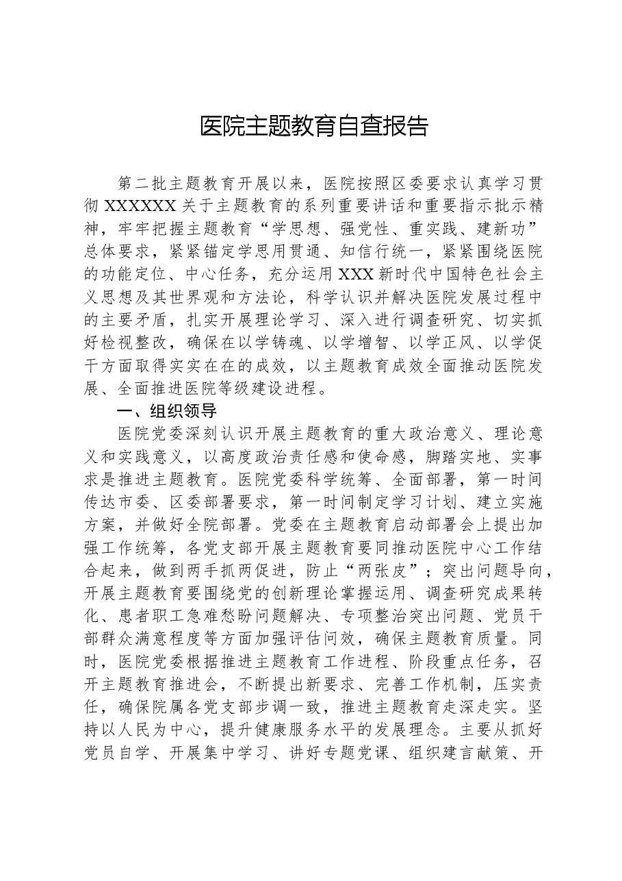 医院主题教育自查报告.docx,第1页预览
