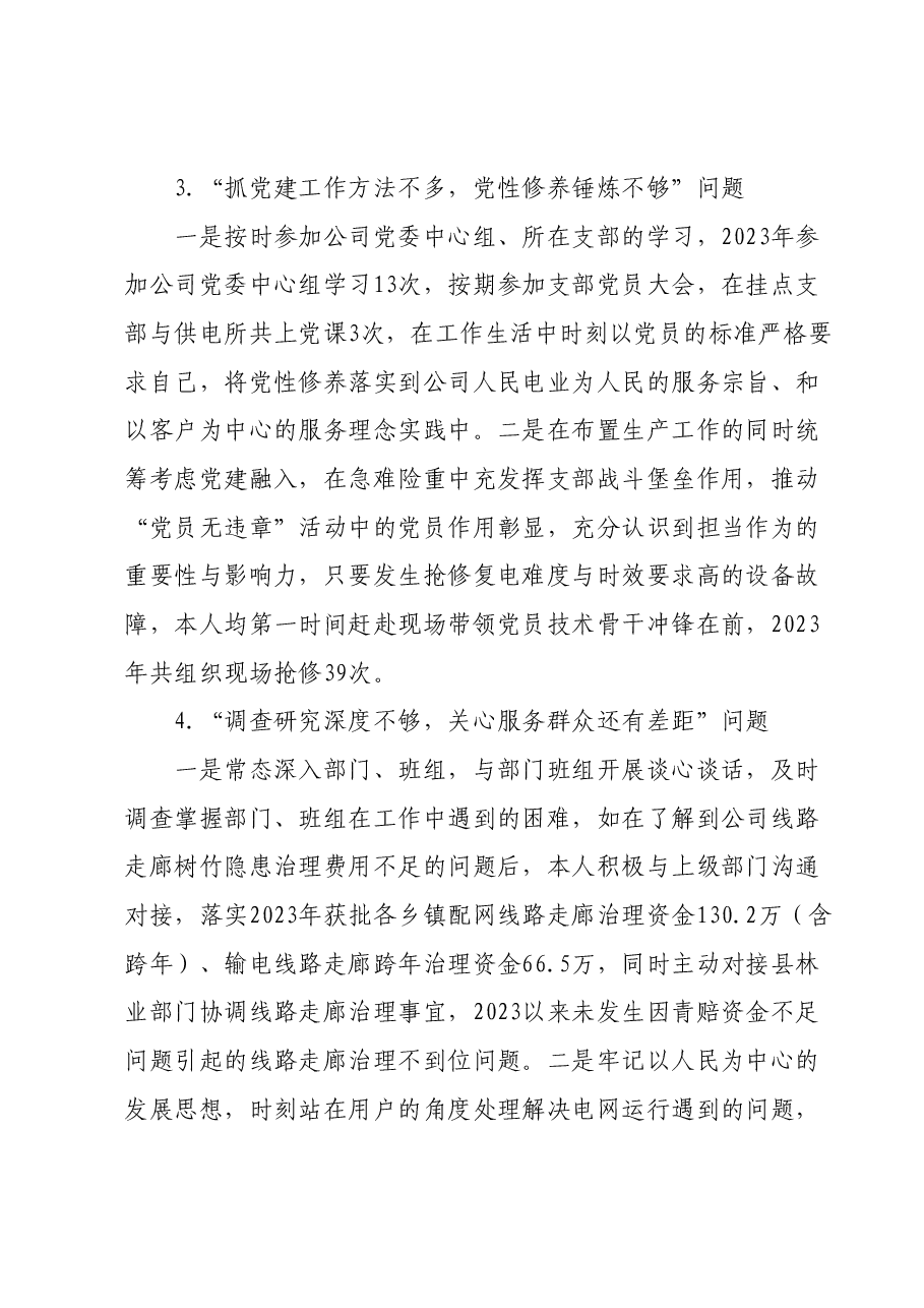 供电公司分管生产副总2023年主题教育专题民主生活会个人发言提纲.docx,第3页预览