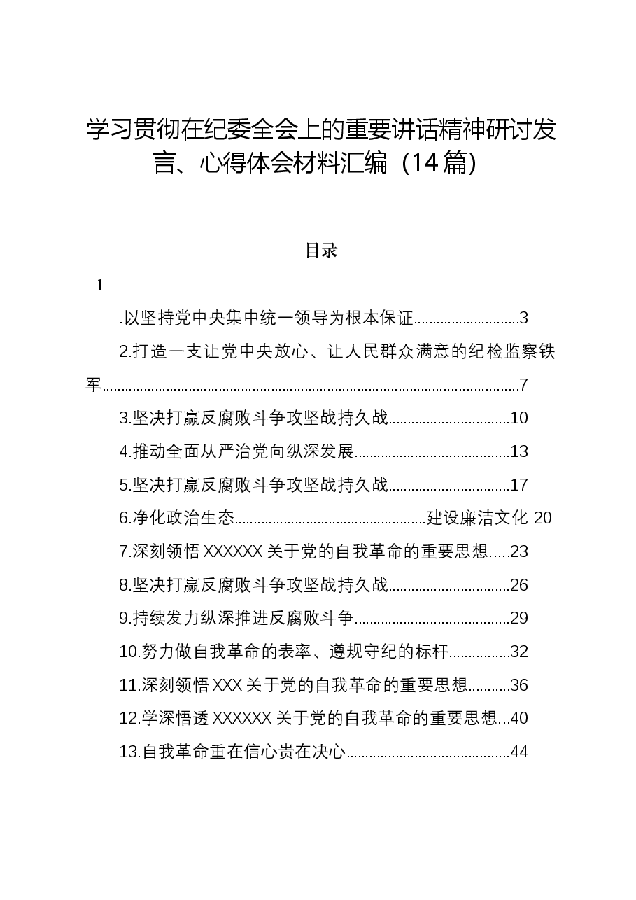 （14篇）学习贯彻在纪委全会上的重要讲话精神研讨发言、心得体会材料汇编.docx，第1页预览