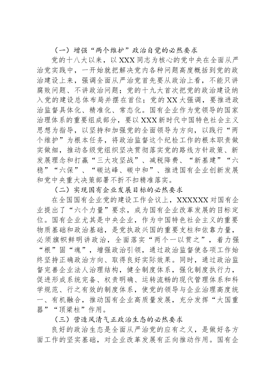 关于国有企业政治监督体系建设情况的调研报告.docx,第2页预览
