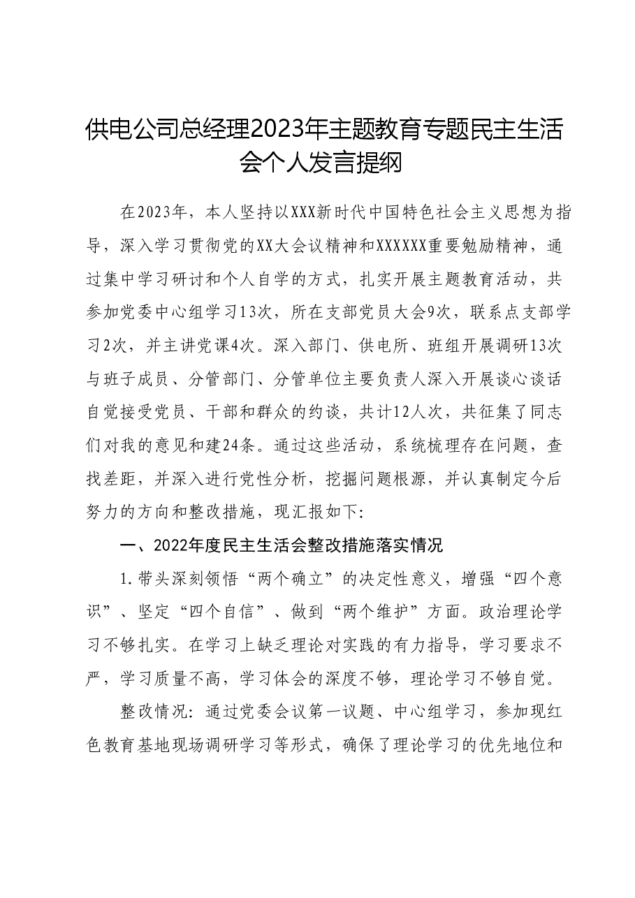 供电公司总经理2023年主题教育专题民主生活会个人发言提纲.docx,第1页预览