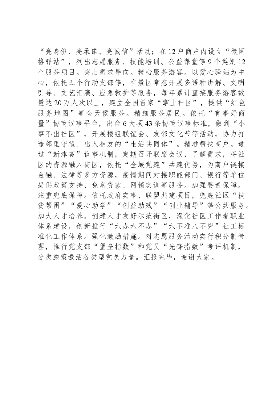 在“全域党建”引领基层治理观摩推进会上的交流发言.docx,第4页预览