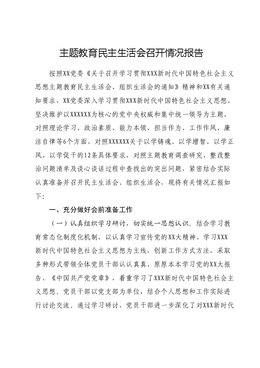 主题教育民主生活会召开情况报告.docx,第1页预览