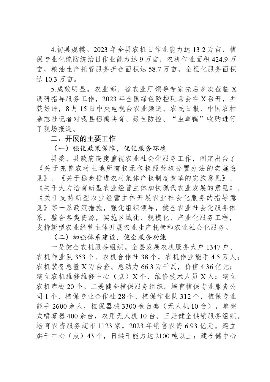 关于农业社会化服务工作情况的汇报.docx,第2页预览
