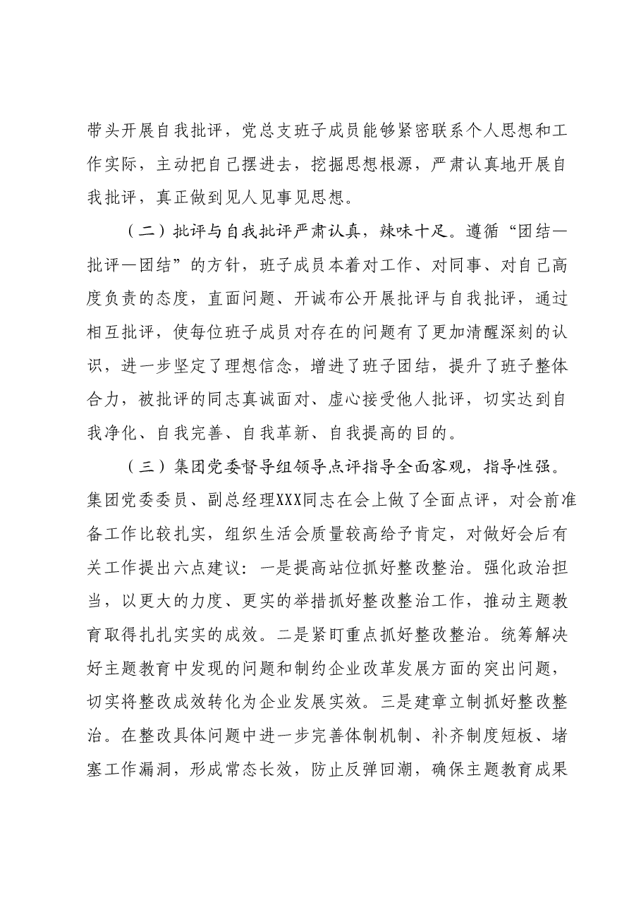 2023年主题教育专题组织生活会召开情况报告.docx，第4页预览