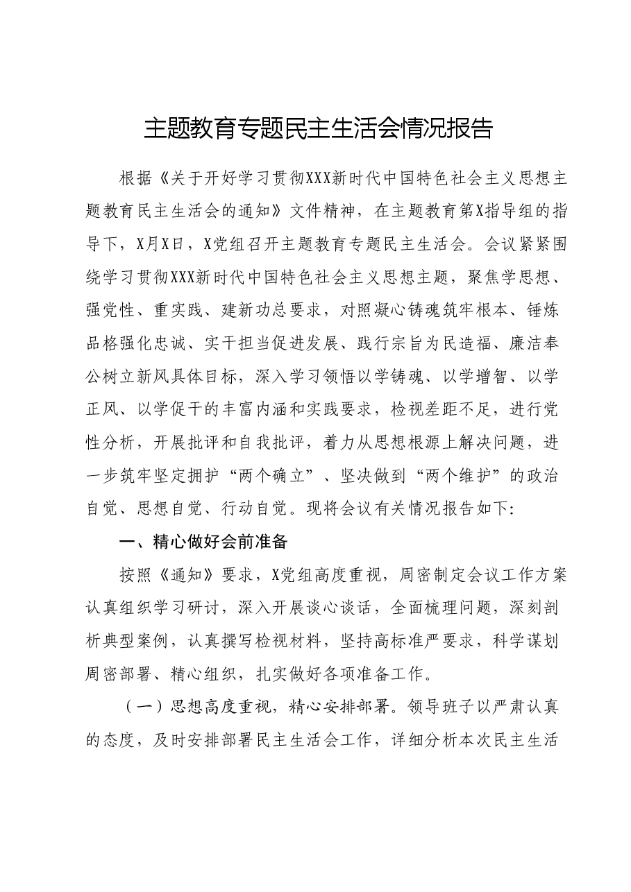主题教育专题民主生活会情况报告.docx,第1页预览