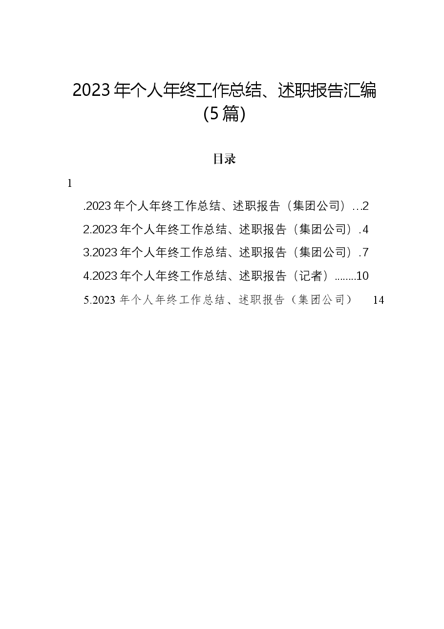 (5篇)2023年个人年终工作总结、述职报告汇编.docx,第1页预览
