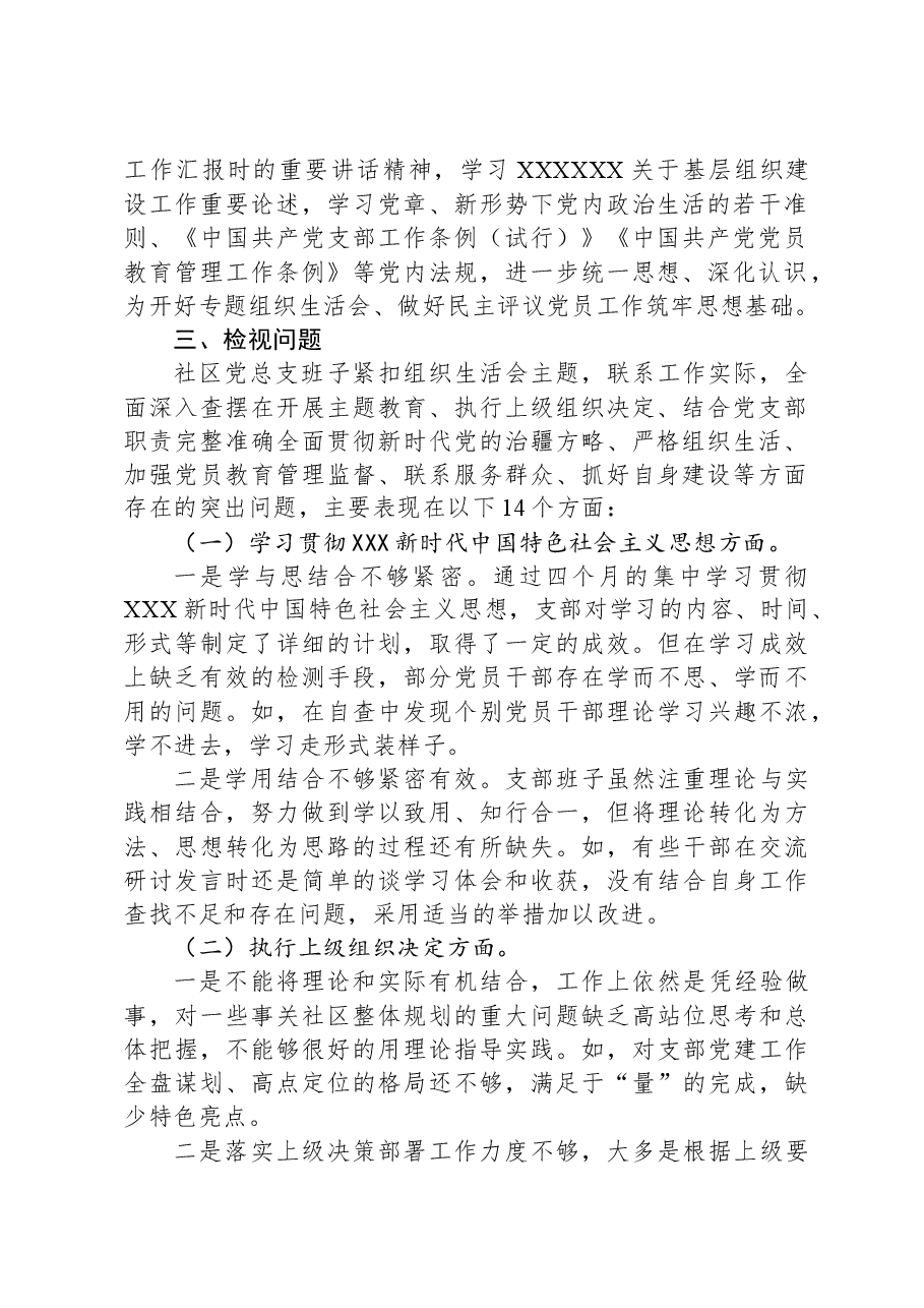 社区党总支召开主题教育专题组织生活会和开展民主评议党员工作总结.docx,第2页预览