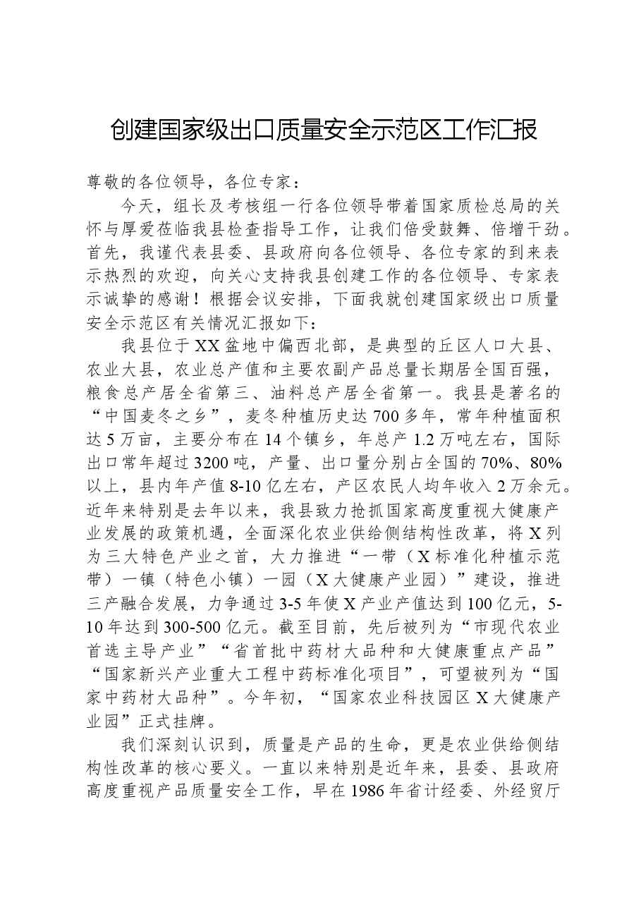创建国家级出口质量安全示范区工作汇报.docx,第1页预览