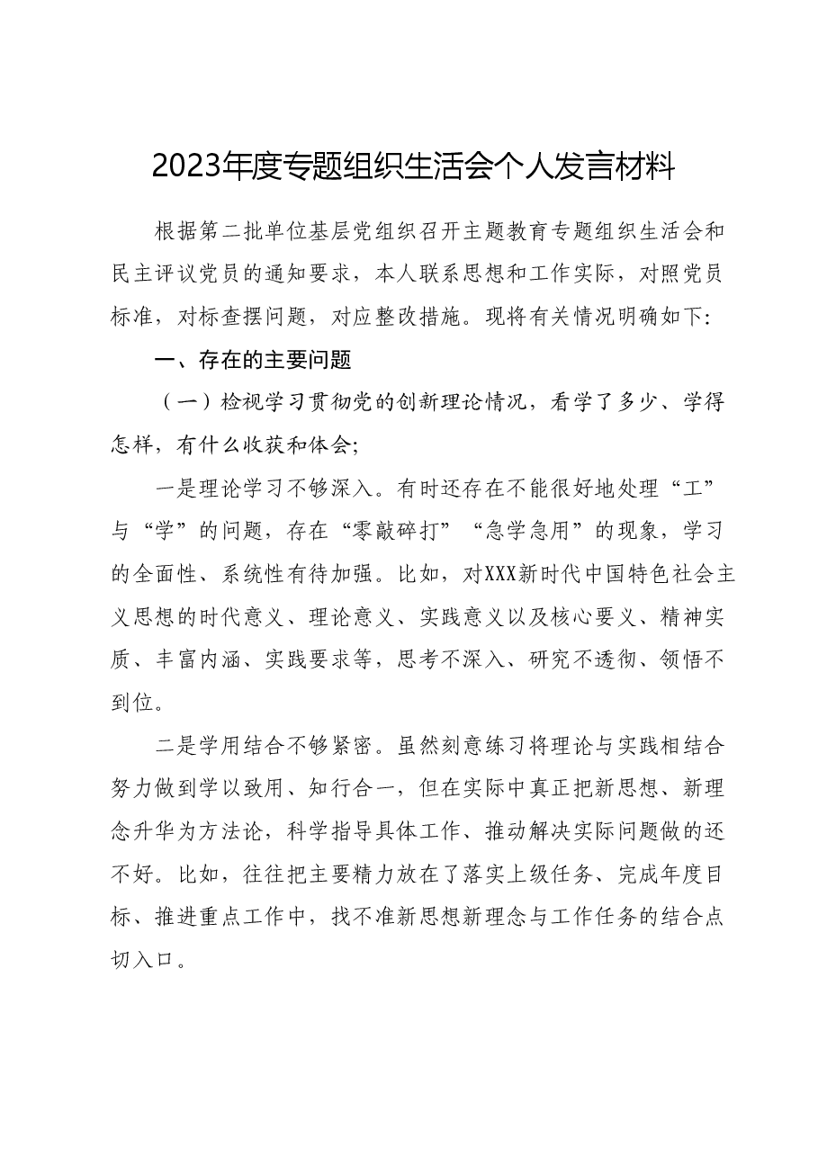 2023年度专题组织生活会个人发言材料.docx,第1页预览