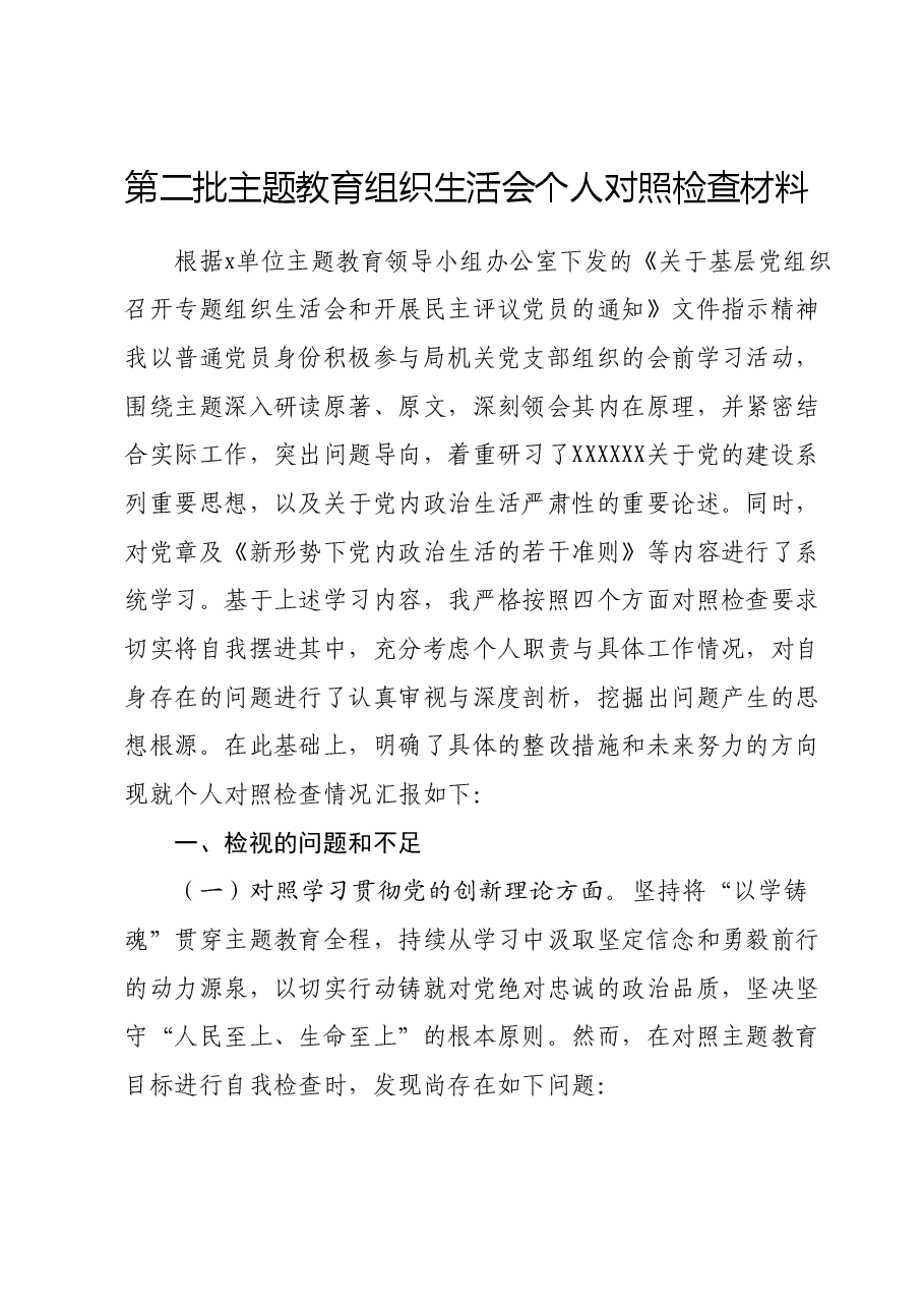 第二批主题教育组织生活会个人对照检查材料 (2).docx,第1页预览