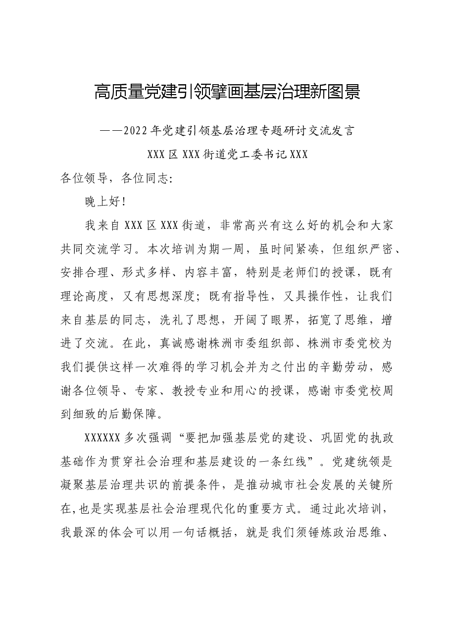 XX街道在全市党建引领基层治理培训上的发言.doc,第1页预览