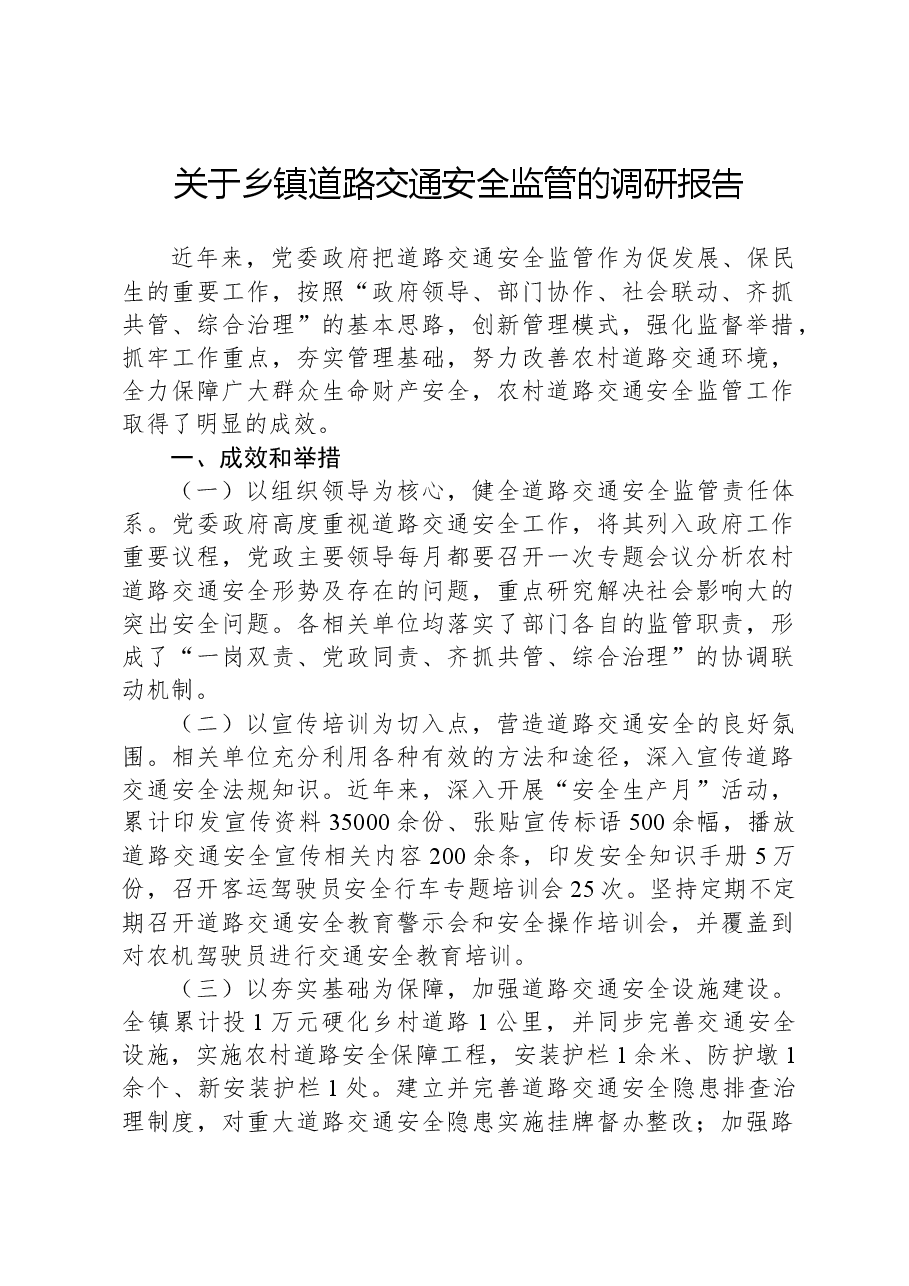 关于乡镇道路交通安全监管的调研报告.docx,第1页预览