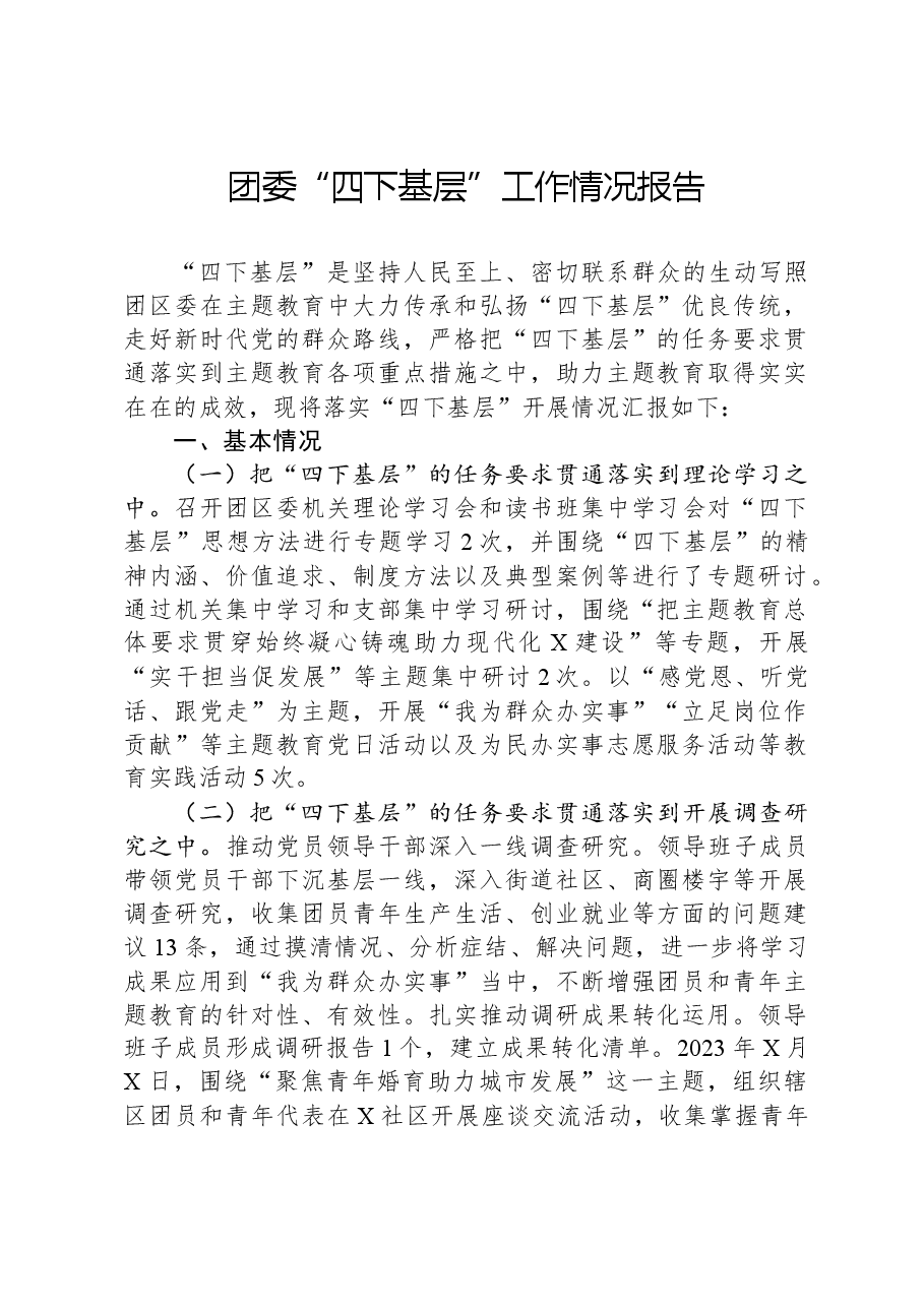 团委“四下基层”工作情况报告.docx,第1页预览