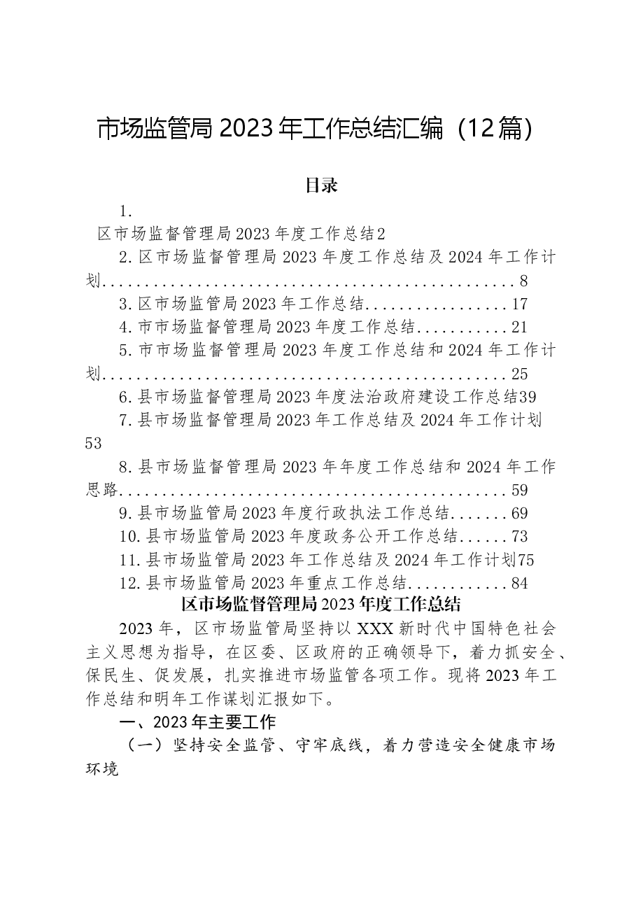 (12篇)市场监管局2023年工作总结汇编.docx,第1页预览