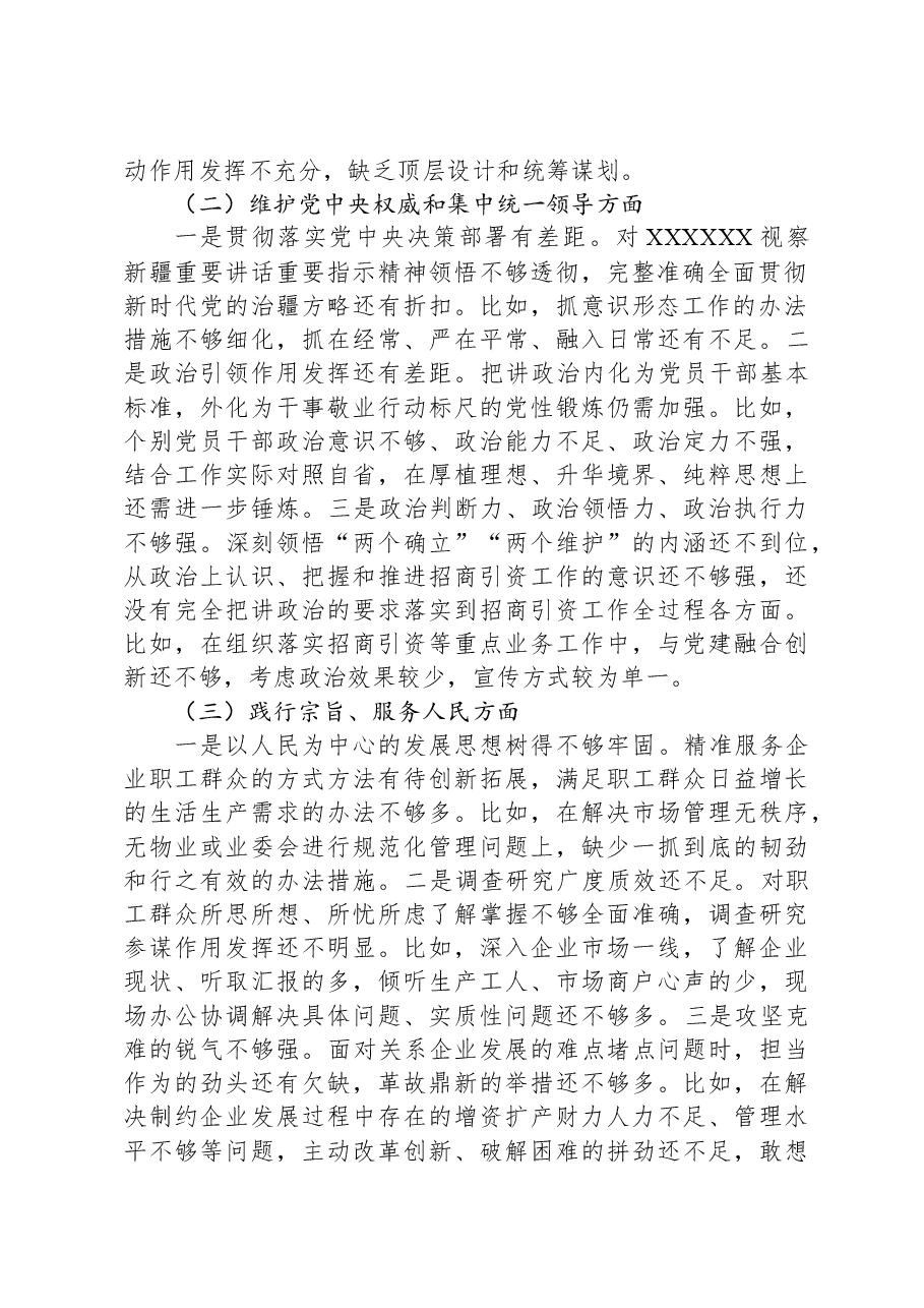 党工委领导班子2023年主题教育专题民主生活会对照检查材料.docx,第2页预览