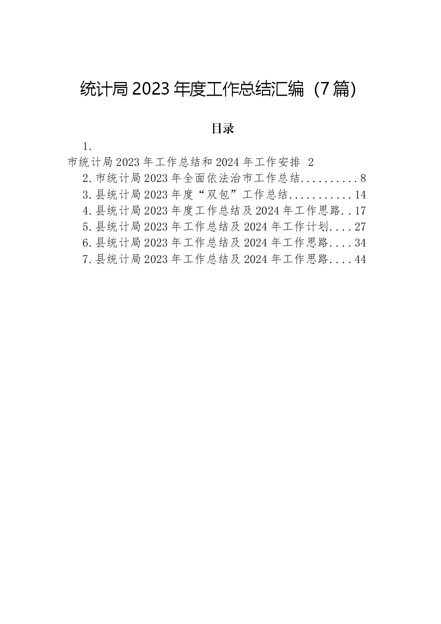 (7篇)统计局2023年度工作总结汇编.docx,第1页预览