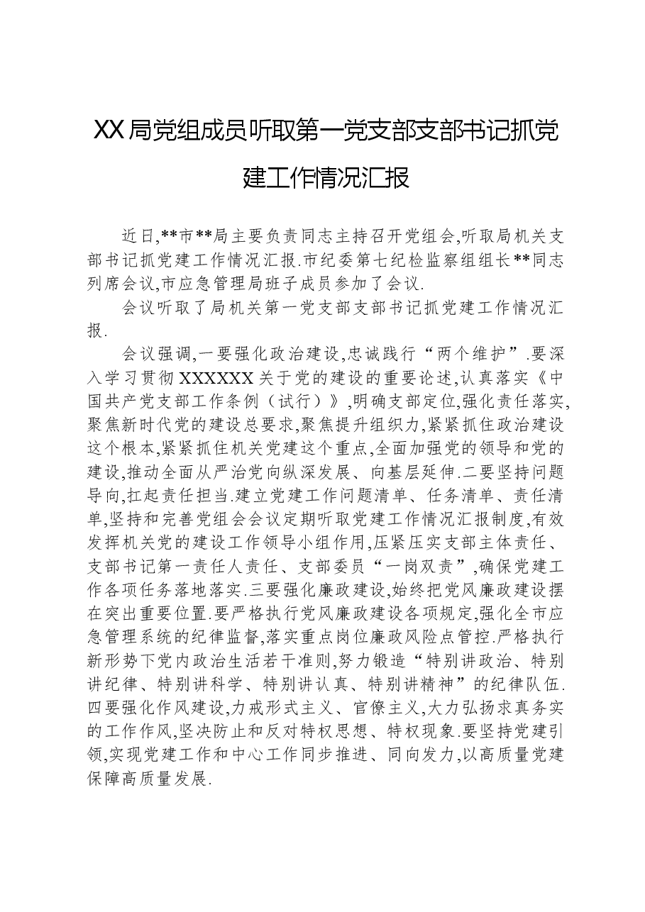 XX局党组成员听取第一党支部支部书记抓党建工作情况汇报.docx,第1页预览