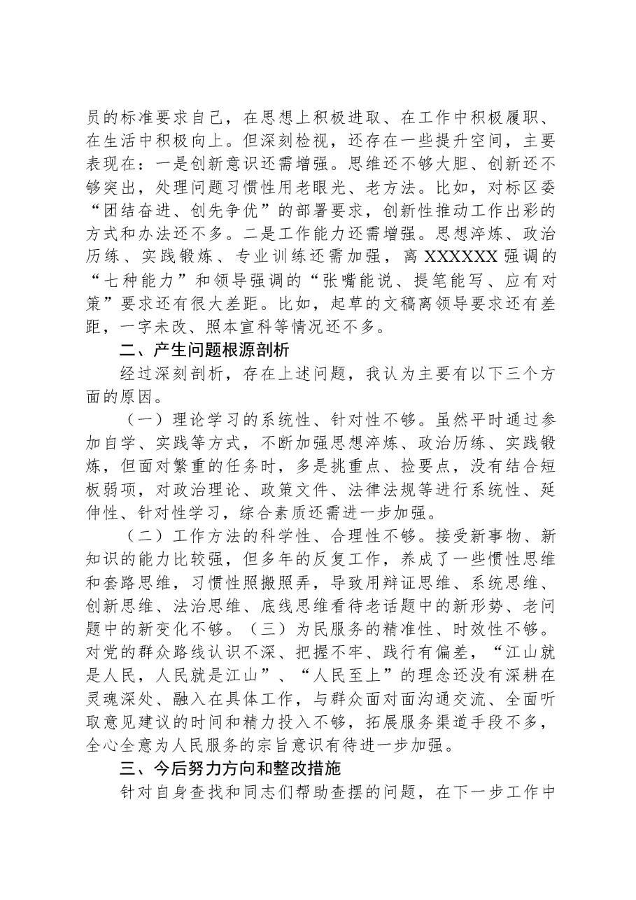 XX党支部2023年度组织生活会个人对照检查材料.docx，第3页预览