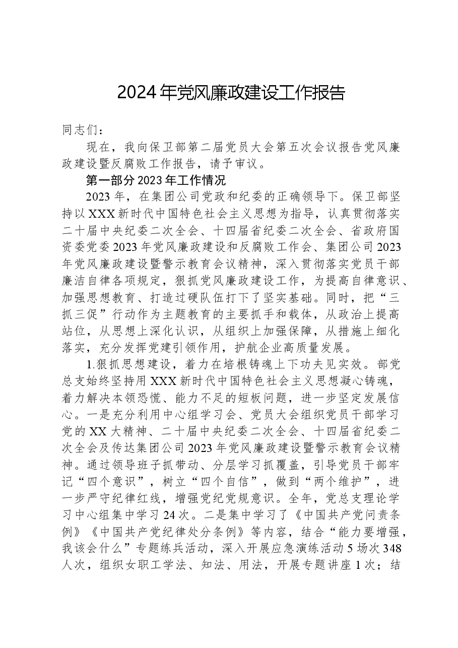 2024年党风廉政建设工作报告.docx,第1页预览