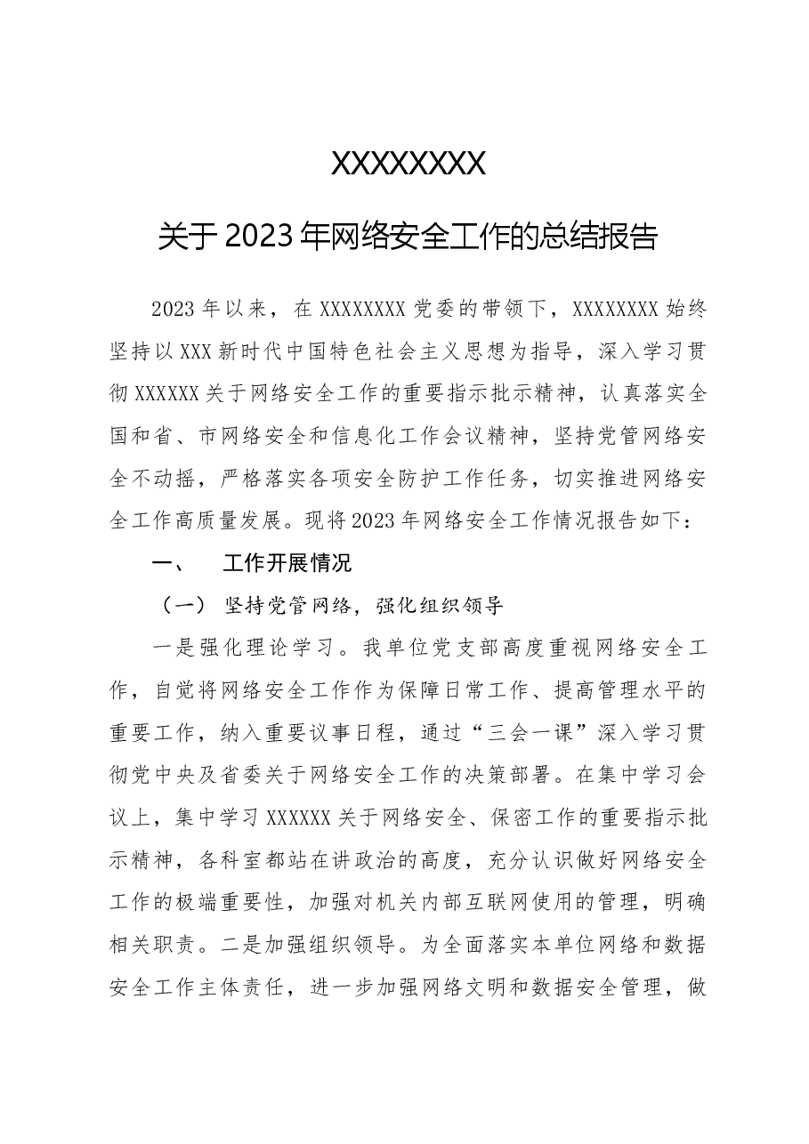 2023网络安全工作总结.docx,第1页预览