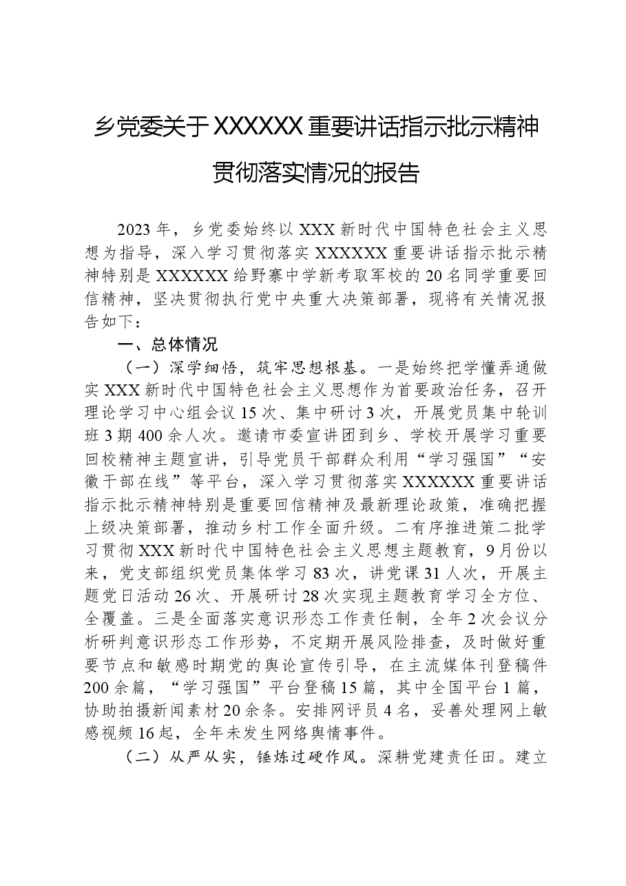 乡党委关于习近平总书记重要讲话指示批示精神贯彻落实情况的报告.docx，第1页预览
