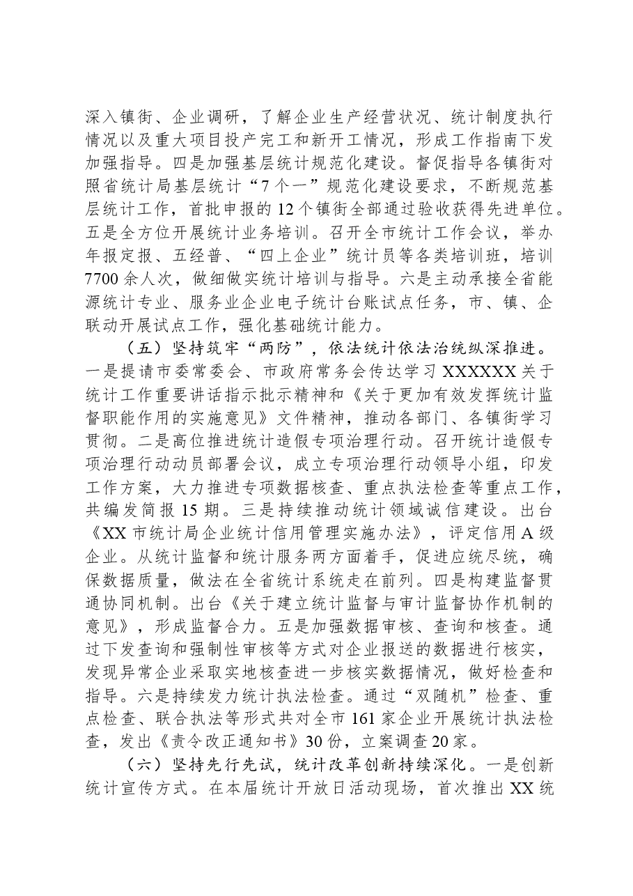 (7篇)统计局2023年度工作总结汇编.docx,第4页预览
