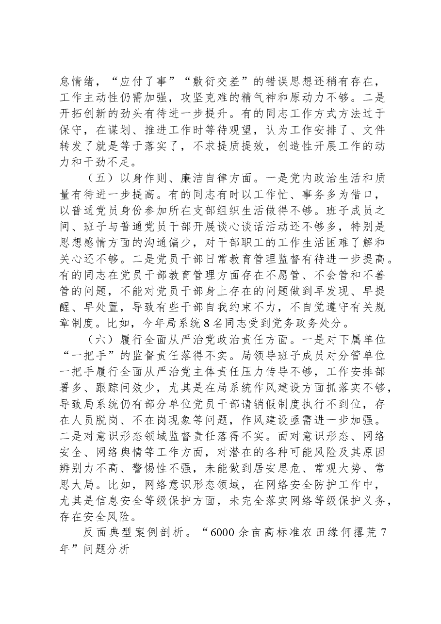 农业农村系统班子主题教育专题民主生活会对照检查(含典型案例剖析).docx,第4页预览