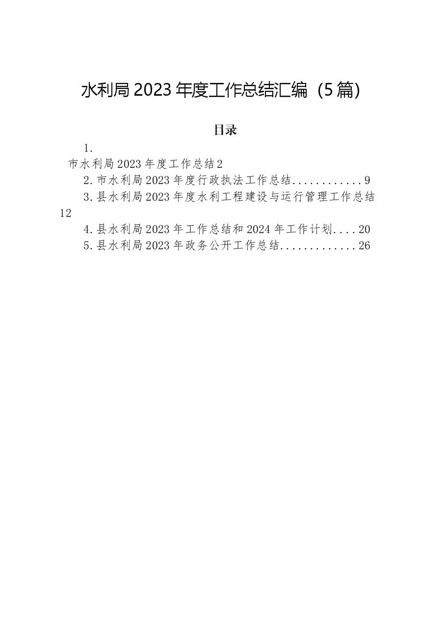 （5篇）水利局2023年度工作总结汇编.docx，第1页预览