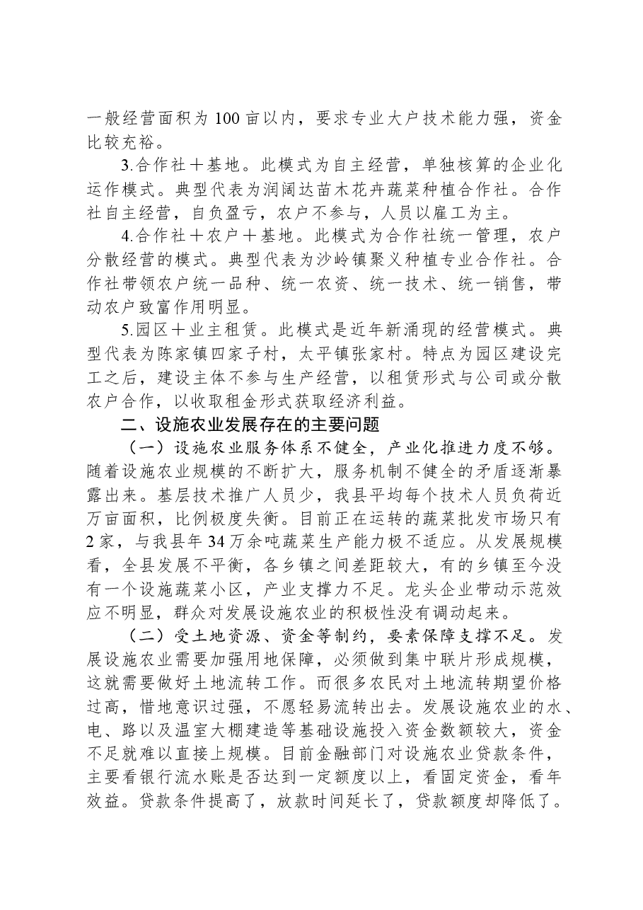 全县设施农业发展现状及问题研究.docx,第3页预览