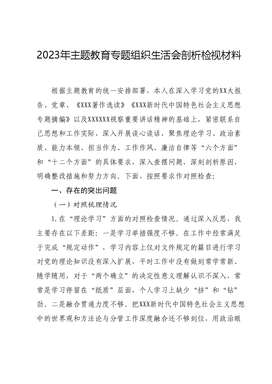 2023年主题教育专题组织生活会剖析检视材料.docx，第1页预览