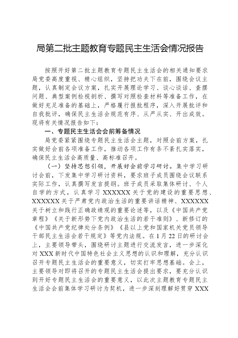 局第二批主题教育专题民主生活会情况报告.docx,第1页预览