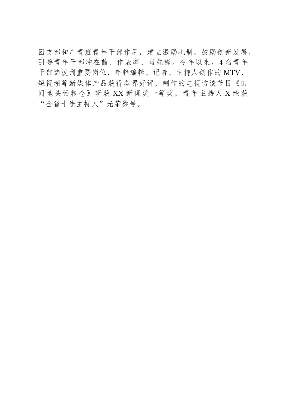 市广播电视台党建做法汇报:抓实“三级五岗”责任清单+构建大党建工作格局.docx,第3页预览