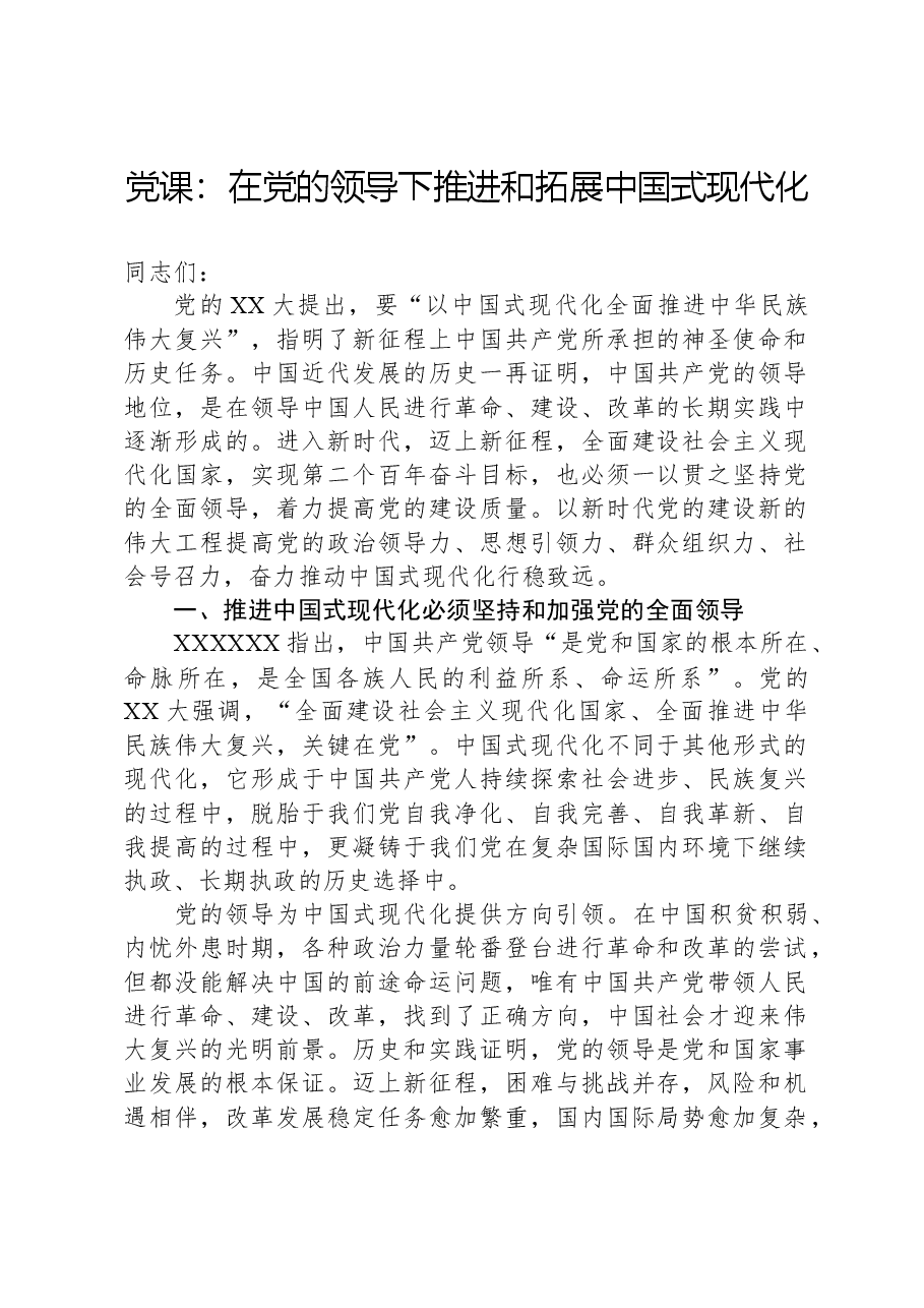 党课:在党的领导下推进和拓展中国式现代化.docx,第1页预览