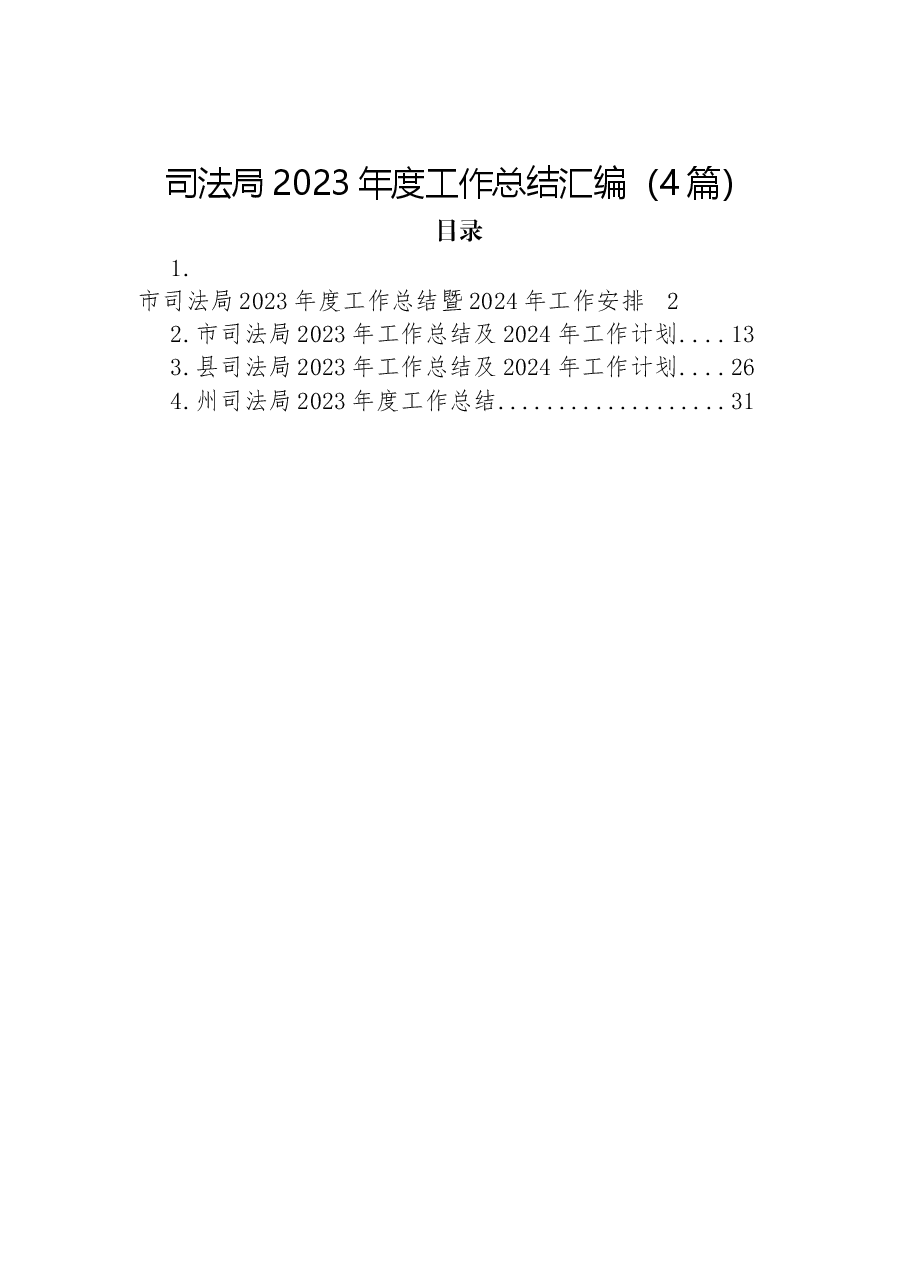 (4篇)司法局2023年度工作总结汇编.docx,第1页预览
