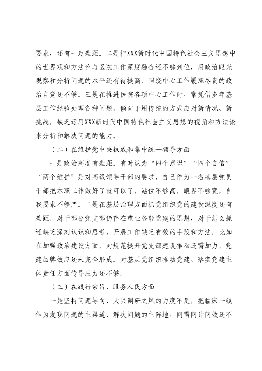 主题教育专题民主生活会个人发言提纲(医院).docx,第2页预览
